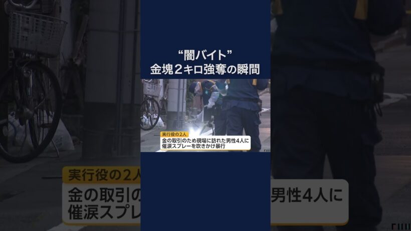 金塊2kgを強奪の瞬間　実行役の19歳の男2人を逮捕 #shorts
