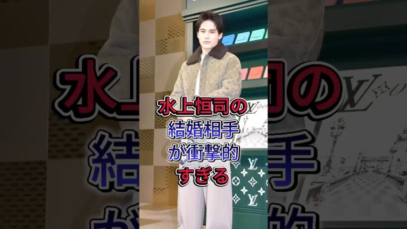 水上恒司の結婚相手が衝撃的すぎる#水上恒司 #fyp #芸能人