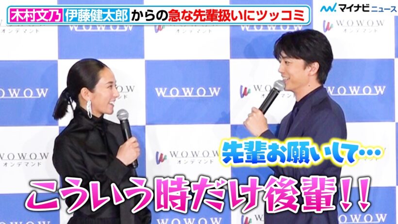 木村文乃、伊藤健太郎の急な先輩扱いにツッコミ「こういう時だけ！」