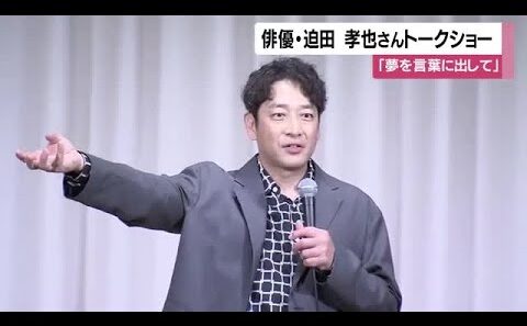 俳優・迫田孝也さんトークショー　「夢を言葉に出して」【鹿児島】 (26/06/04 11:22)