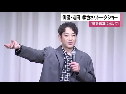 俳優・迫田孝也さんトークショー　「夢を言葉に出して」【鹿児島】 (26/06/04 11:22)