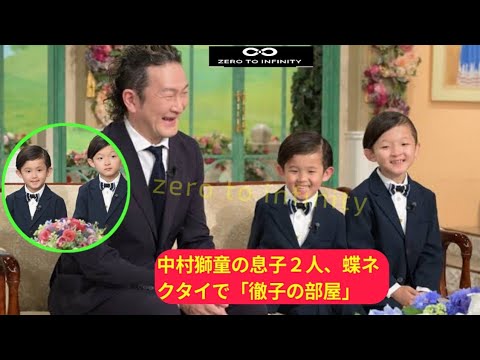 中村獅童の息子２人、蝶ネクタイで「徹子の部屋」出演！「ドキドキが伝わってくる」「かわいい」とファン騒然
