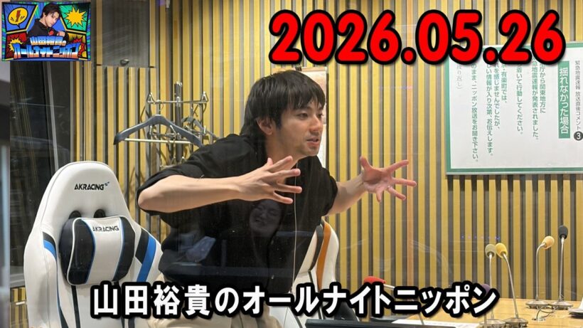 山田裕貴のオールナイトニッポン 2026.05.26  出演者 : 山田裕貴 x 有村架純