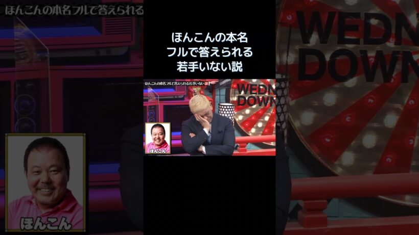 水曜日のダウンタウン｜ほんこんの本名フルで答えられる若手いない説