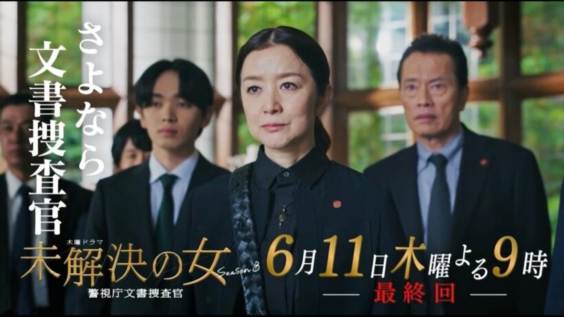 《最終回ロングPR》木曜ドラマ「未解決の女 警視庁文書捜査官 Season３」6月11日木曜よる９時