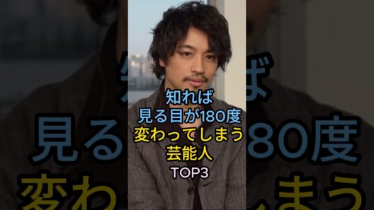 知れば見る目が180度変わる芸能人TOP3#斎藤工# 柴咲コウ#芸能人 #fyp