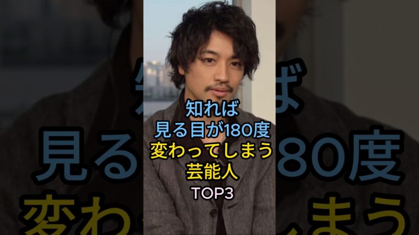 知れば見る目が180度変わる芸能人TOP3#斎藤工# 柴咲コウ#芸能人 #fyp