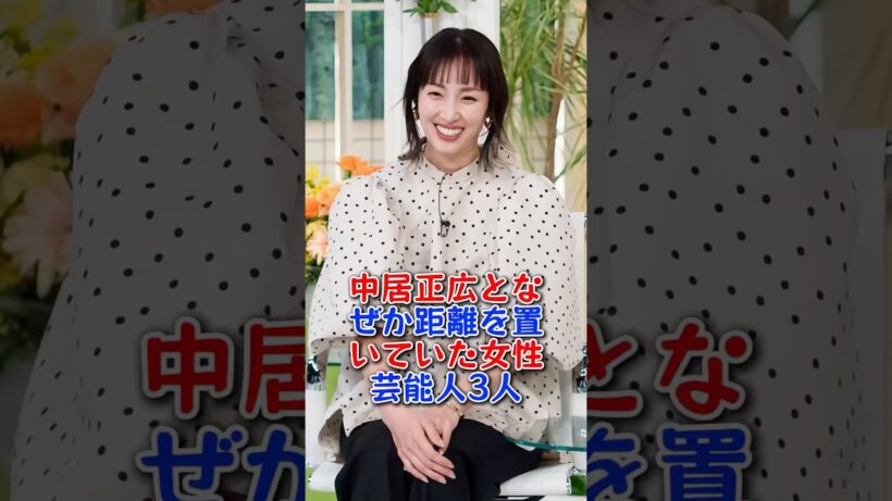 中居正広となぜか距離を置いていた女性芸能人3人 #芸能人 #芸能 #shorts #ローラ #坂下千里子