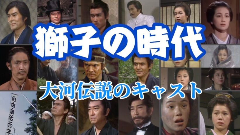 【大河ドラマ】名作『獅子の時代』主要キャスト紹介／菅原文太・加藤剛・大原麗子らが魅せた異次元の熱量！