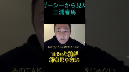 彌生「ガーシーから見た三浦春馬」#ガーシー#城田優に呼ばれて来た#直ぐに帰ると言い出した#Takaと健が嫌いだと言っていた