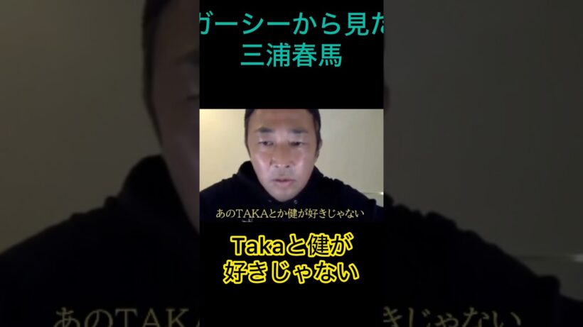 彌生「ガーシーから見た三浦春馬」#ガーシー#城田優に呼ばれて来た#直ぐに帰ると言い出した#Takaと健が嫌いだと言っていた