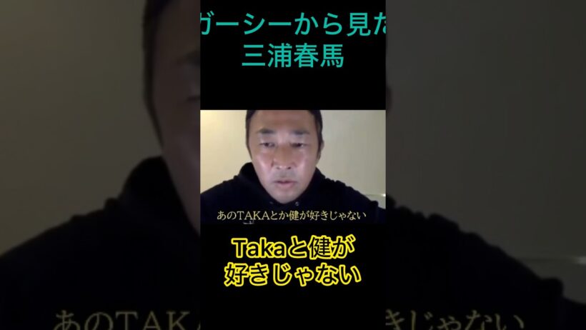 彌生「ガーシーから見た三浦春馬」#ガーシー#城田優に呼ばれて来た#直ぐに帰ると言い出した#Takaと健が嫌いだと言っていた