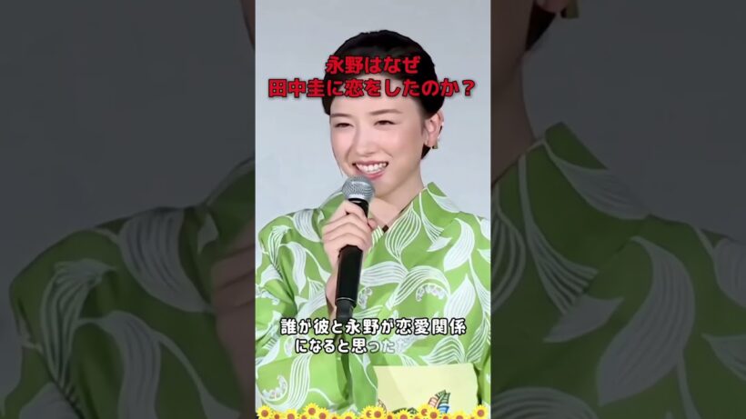 永野はなぜ田中圭に恋をしたのか