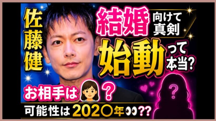 佐藤健さん🌟結婚に向けて真剣に始動？？噂はいかに？可能性は２０２○年？？👀お相手は👧は？占うよ🔮#アストロダイス #オラクルカード#タロット#佐藤健