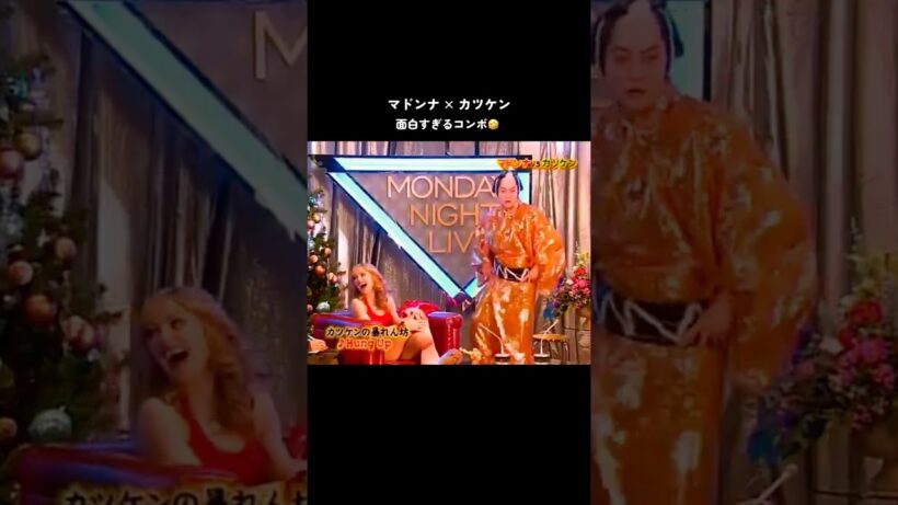 マドンナxカツケン面白すぎる🤣 #マドンナ #smap #カツケン #香取慎吾