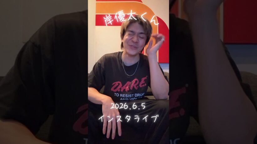 2026.6.5 岸優太くんインスタライブ