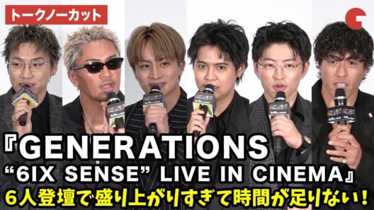 【トークノーカット】白濱亜嵐、片寄涼太、数原龍友、小森隼、佐野玲於、中務裕太が登壇！『GENERATIONS “6IX SENSE” LIVE IN CINEMA』プレミア先行上映 舞台あいさつ