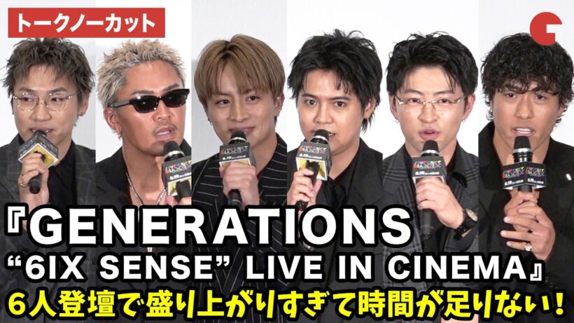 【トークノーカット】白濱亜嵐、片寄涼太、数原龍友、小森隼、佐野玲於、中務裕太が登壇！『GENERATIONS “6IX SENSE” LIVE IN CINEMA』プレミア先行上映 舞台あいさつ