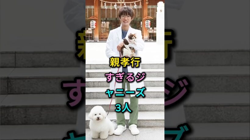 親孝行すぎるジャニーズ3人 #相葉雅紀 #村上信五 #芸能人 #fyp