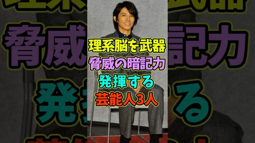 理系脳を武器に驚異の暗記力を持つ芸能人3人 #芸能人 #shorts #理系 #藤木直人 #二宮和也
