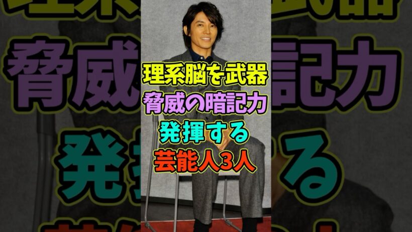 理系脳を武器に驚異の暗記力を持つ芸能人3人 #芸能人 #shorts #理系 #藤木直人 #二宮和也