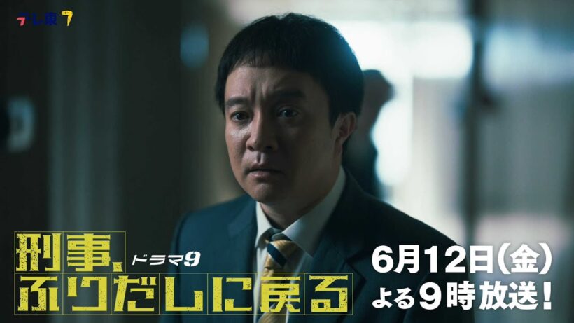 【予告】ドラマ9「刑事、ふりだしに戻る」第8話 | テレビ東京