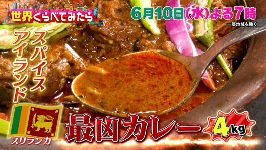 キテレツ佐々木＆ぞうさんvs激辛スリランカカレー『世界くらべてみたら』6/10(金)【TBS】