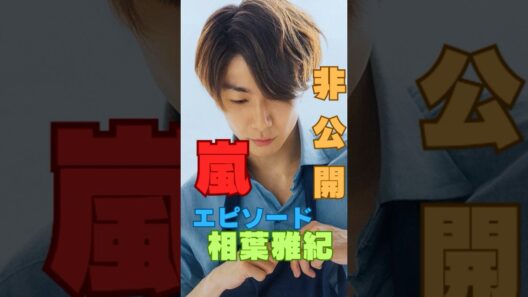 【嵐㊙プライベート】相葉雅紀の“うっかり発言”に5人が大爆笑した夜