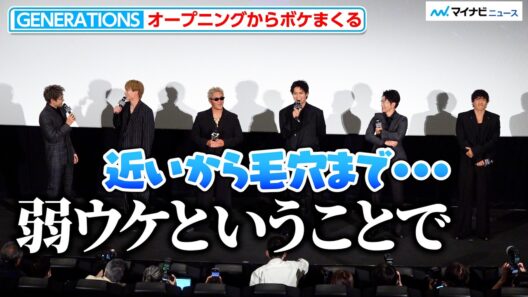 GENERATIONS、オープニングからボケまくる！白濱亜嵐の“つかみ”は弱ウケ？