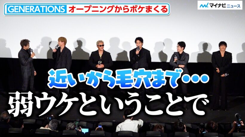 GENERATIONS、オープニングからボケまくる！白濱亜嵐の“つかみ”は弱ウケ？