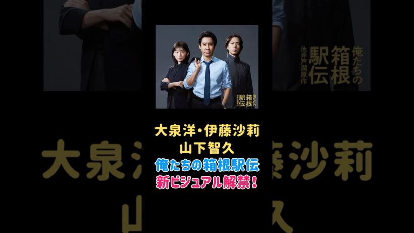 俺たちの箱根駅伝 3ショットビジュアル解禁！大泉洋×伊藤沙莉×山下智久 #ドラマ #エンタメ #エンタメニュース