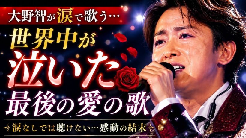 🎤💔🌙 大野智が涙で歌う… 世界中が泣いた最後の愛の歌 😭✨ #嵐 #大野智 #ARASHI
