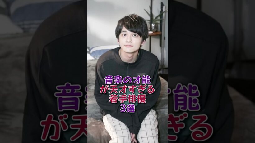 音楽の才能が天才すぎる若手俳優3選#上白石萌音#北村匠海#芸能人#芸能 #fyp