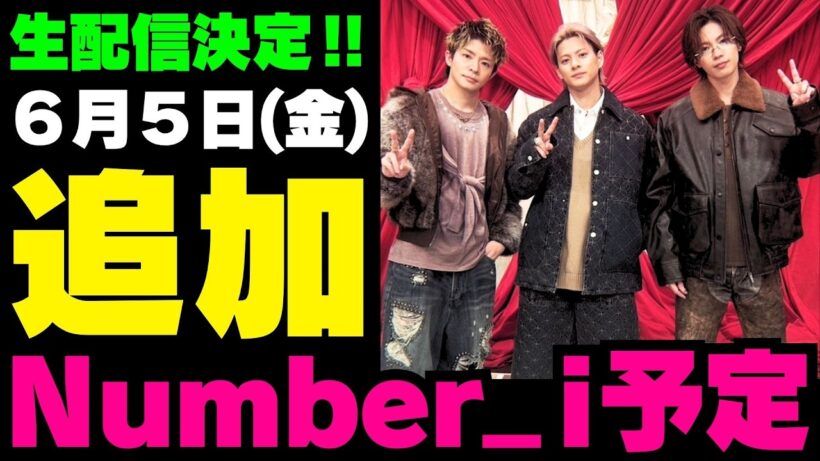 緊急連絡‼️今夜生配信✨【最新Number_i予定②】2026年6月5日(金) インスタライブ開催決定⚡️めちゃくちゃ楽しみです‼️【Number_i 情報局】#平野紫耀 #神宮寺勇太 #岸優太