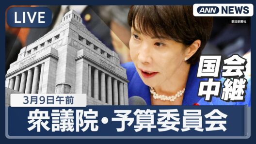 【国会中継ライブ】衆議院・予算委員会（午前）｜片山さつき財務大臣ら出席 一般質疑【LIVE】(2026年3月9日) ANN/テレ朝