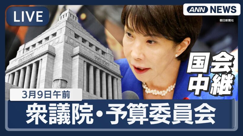 【国会中継ライブ】衆議院・予算委員会（午前）｜片山さつき財務大臣ら出席 一般質疑【LIVE】(2026年3月9日) ANN/テレ朝