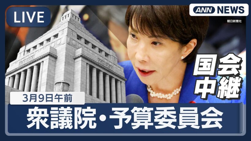 【国会中継ライブ】衆議院・予算委員会（午前）｜片山さつき財務大臣ら出席 一般質疑【LIVE】(2026年3月9日) ANN/テレ朝