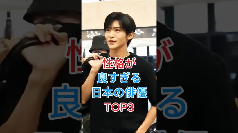 性格が良すぎる日本の俳優 TOP3  #目黒蓮  #菅田将暉 #芸能人 #youtube #fypシ