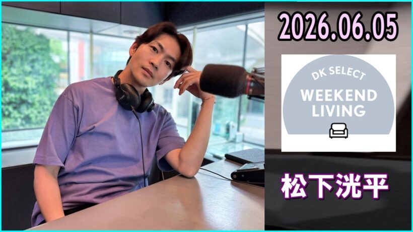 松下洸平 DK SELECT WEEKEND LIVING 2026.06.05