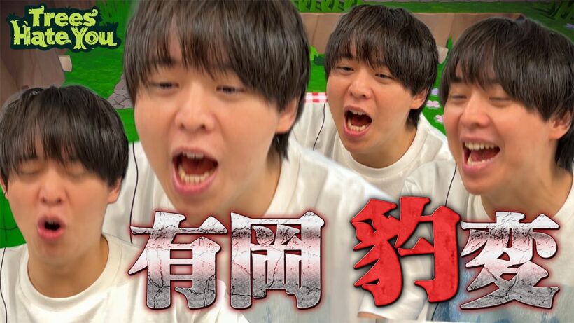 有岡大貴、まさかの人格崩壊「目、血走ってる？」超理不尽イライラ系ゲーム【Trees Hate You】