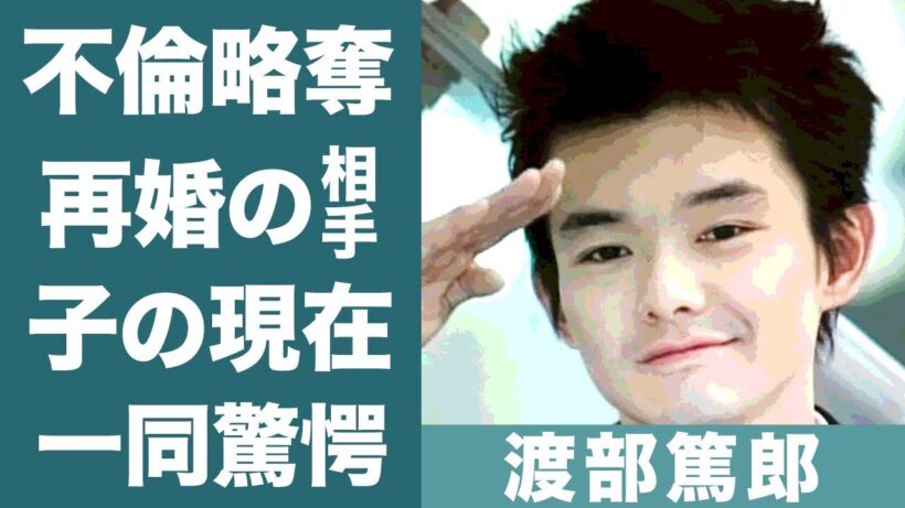 渡部篤郎の中谷美紀と結婚しなかった理由や不倫略奪の真相に恐怖を覚えた…！『静かな生活』で知られる俳優の現在の妻の正体や子供の現在に一同驚愕…！