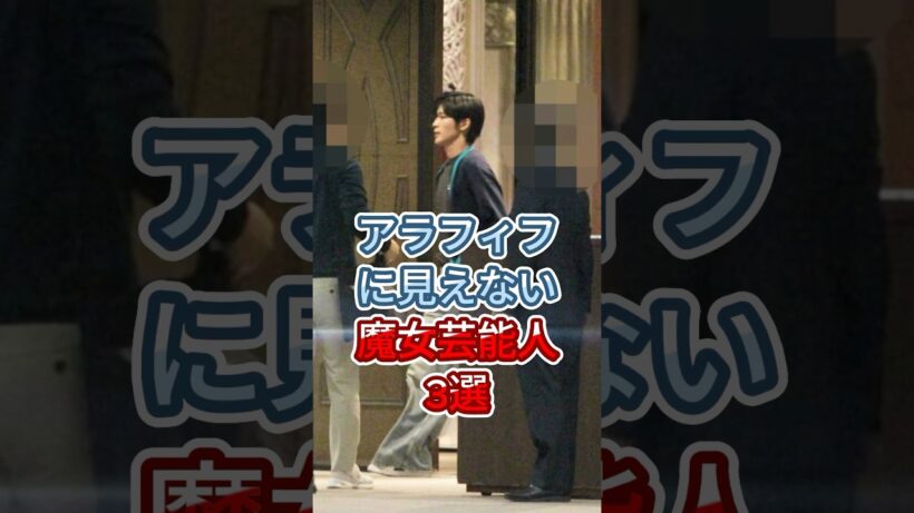 アラフィフに見えない魔女芸能人3選！ #阿部寛 #岩田剛典 #fyp #shorts