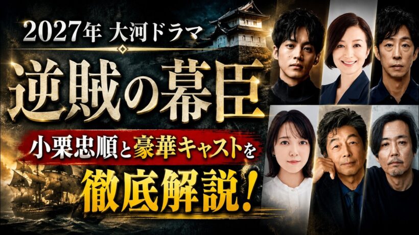 【2027年大河ドラマ】『逆賊の幕臣』とはどんな物語？小栗忠順と豪華キャストを徹底解説