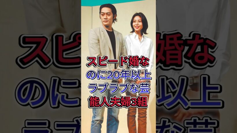 スピード婚なのに20年以上ラブラブな芸能人夫婦3組#反町隆史 #松嶋菜々子
