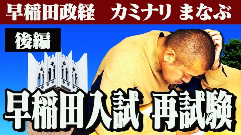 【後編】カミナリまなぶ、１５年前の早稲田入試を再試験。もし不合格だったらプロフィールから”早稲田政経”の学歴を消す【逆学歴ロンダリング】