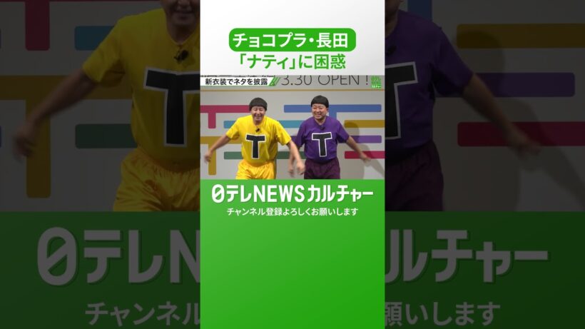 チョコプラ長田「ナティ言っちゃったら、もう何でもよくなっちゃう」　県知事の発言に困惑　#shorts