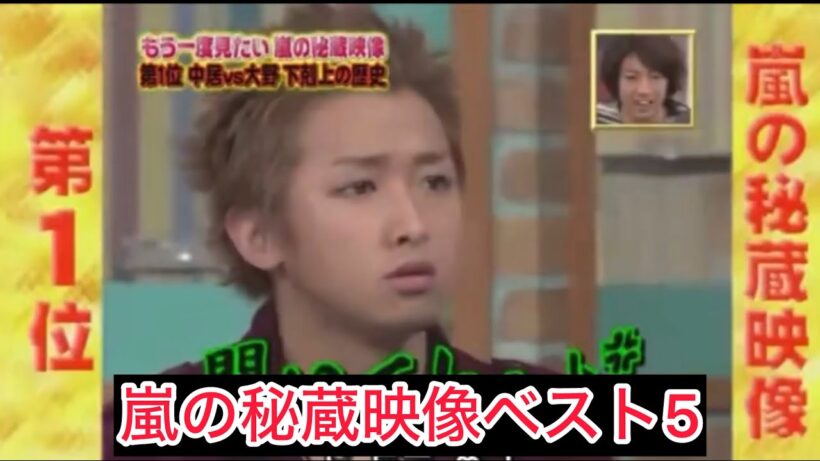 【永久保存版】嵐秘蔵映像ベスト5✨#嵐 #永久保存版 #デビュー #懐かしい #大野智 #相葉雅紀 #二宮和也 #松本潤 #櫻井翔 #うたばん #中居