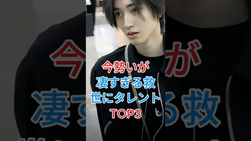 いま勢いがスゴすぎる旧ジャニタレント TOP3  #道枝駿佑  #目黒蓮 #芸能人 #youtube #plants