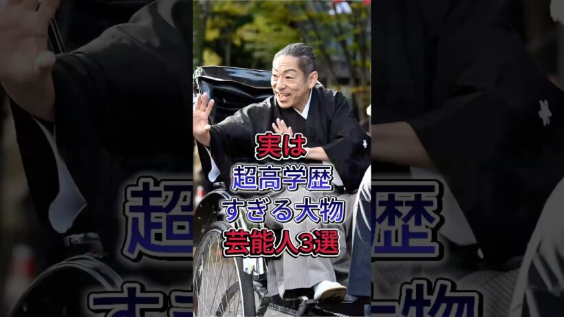 実は超高学歴すぎる大物芸能人3選#香川照之 #岩田剛典 #fyp #芸能人