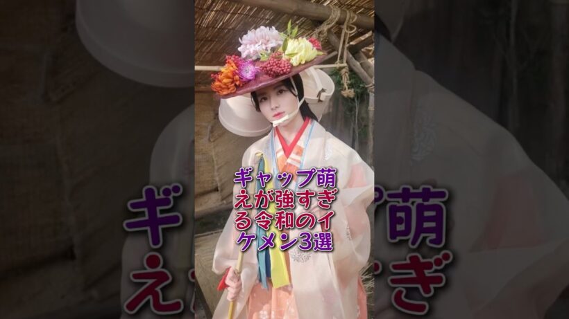 ギャップ萌えが強すぎる令和のイケメン3選#高橋文哉#板垣李光人#芸能人#芸能 #fyp
